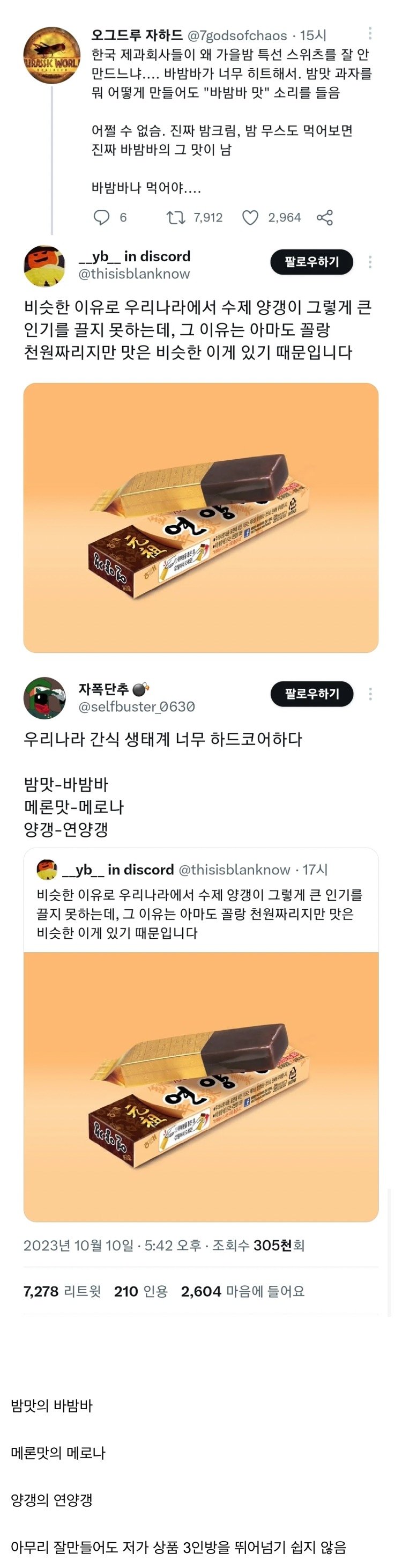 [이슈/유머]제과 업계에서 넘기 힘든 3개의 벽