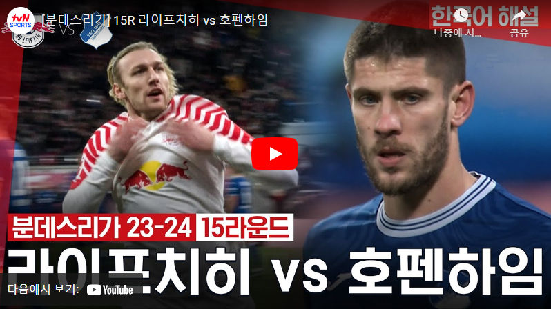 12월17일 축구 라이프치히 VS 호펜하임 4:1