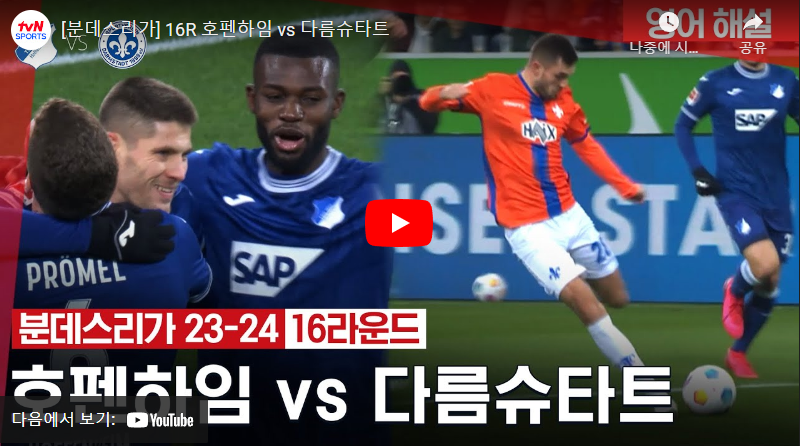 12월20일 축구 호펜하임 VS 다름슈타트 3:3