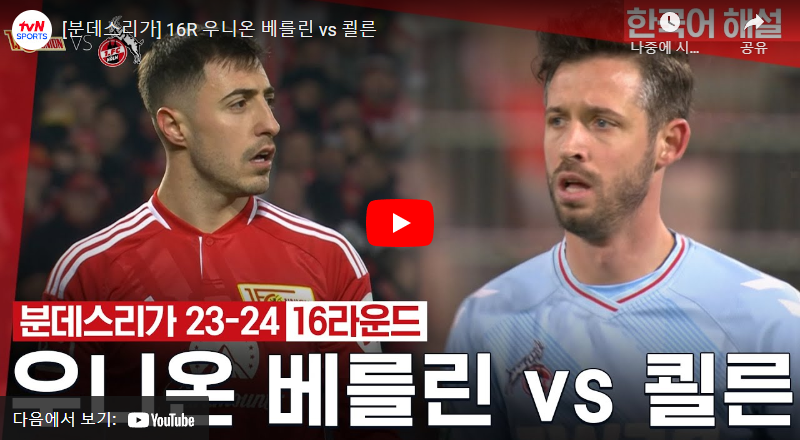 12월21일 축구 유니온베를린 VS FC쾰른 2:0