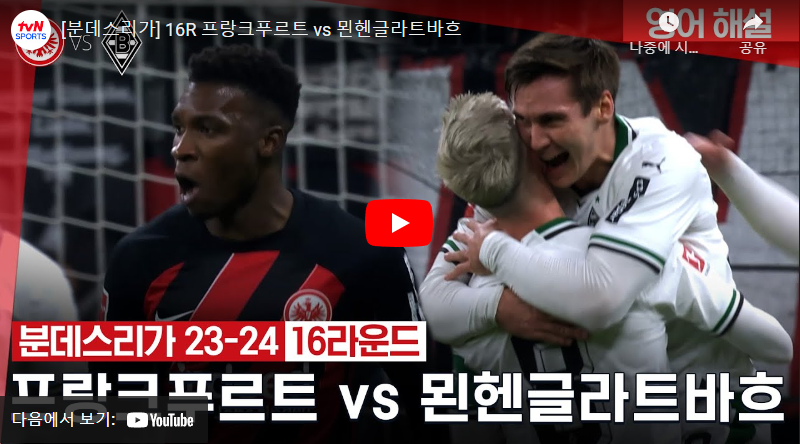 12월21일 축구 프랑크푸르트 VS 묀헨글라트바흐 2:1