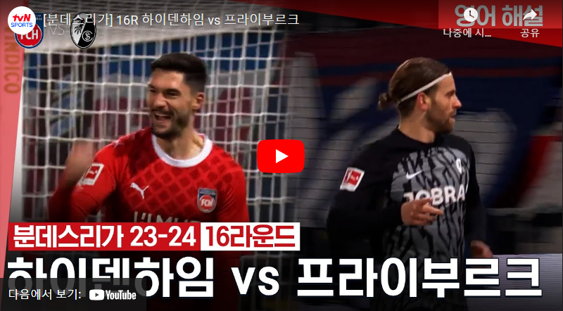 12월21일 축구 하이덴하임 VS 프라이부르크 3:2