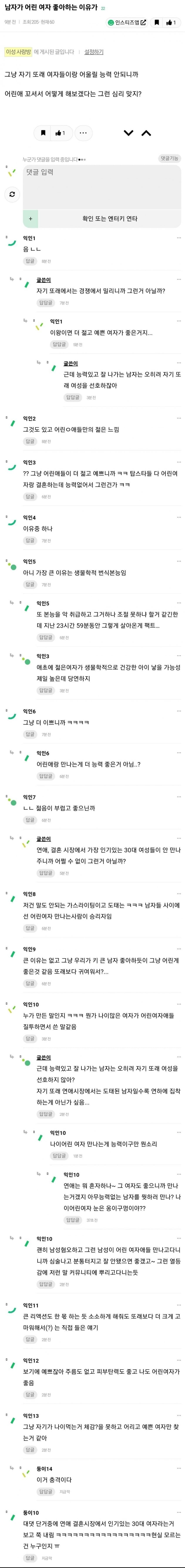 [이슈/유머]어린 여자 좋아하는 남자의 이유?