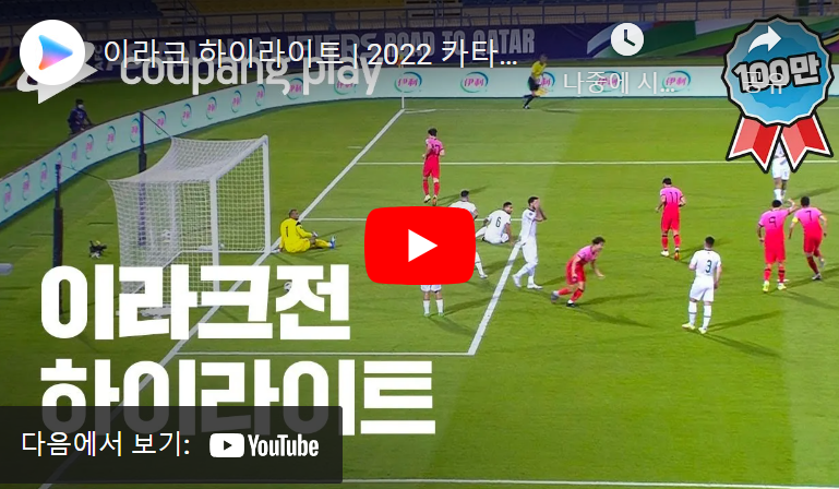 1월6일 축구 대한민국 VS 이라크 1:0