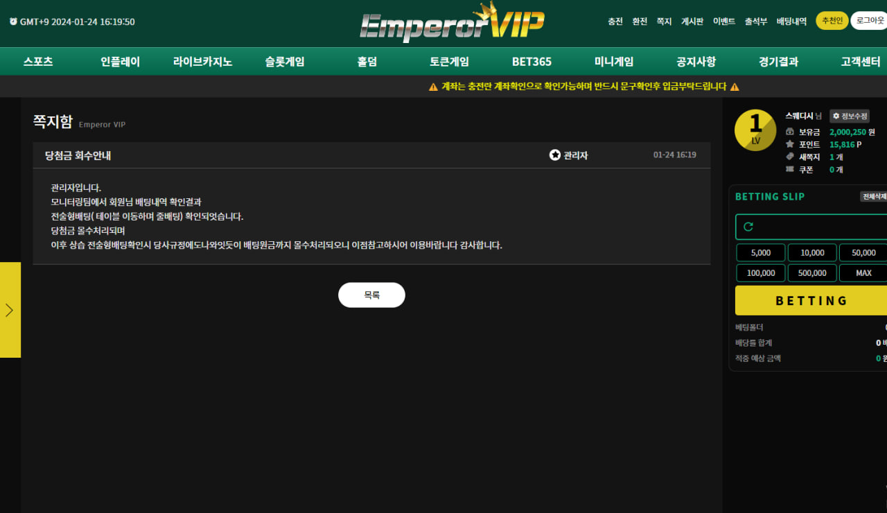 Emperor VIP 당첨금 몰수해가는 쓰레기들