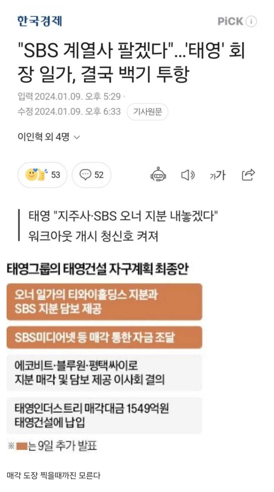 [이슈/유머]SBS 지분 내놓겠다는 태영