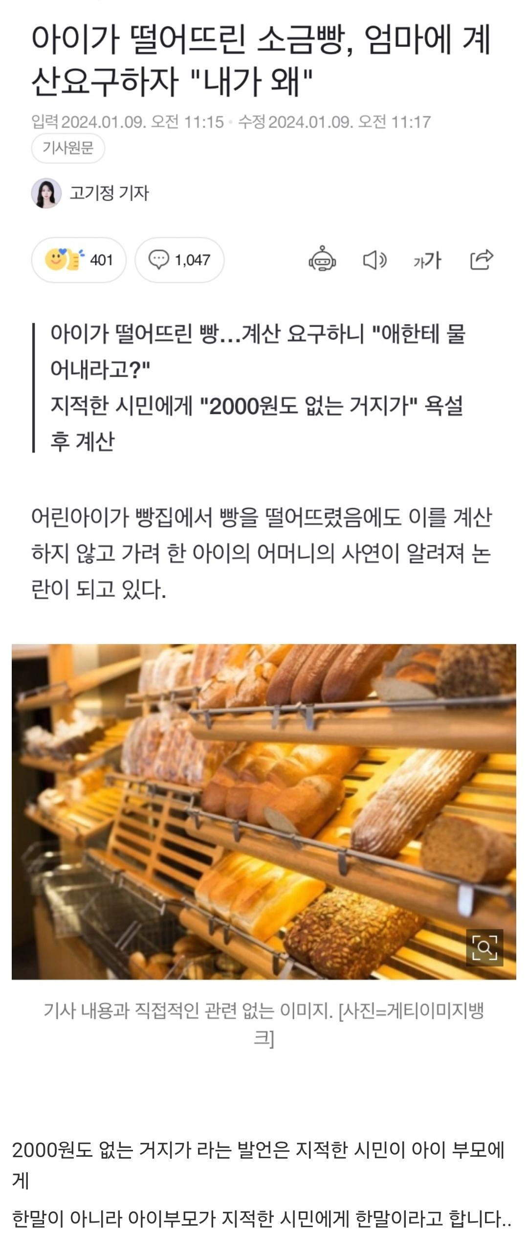 [이슈/유머]아이가 떨어뜨린 소금빵, 엄마에게 계산 요구하자 하는 말