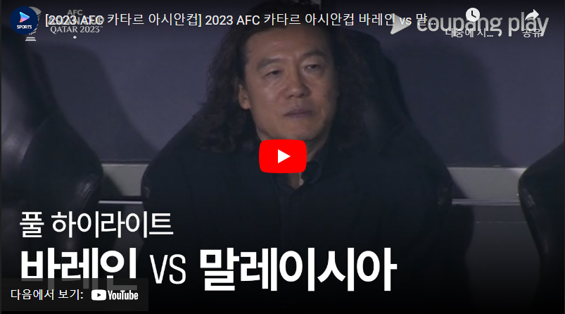 1월20일 축구 바레인 VS 말레이시아 1:0