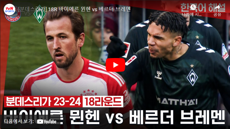 1월21일 축구 뮌헨 VS 브레멘 0:1