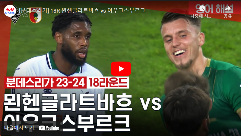 1월22일 축구 묀헨글라트바흐 VS 아우크스부르크 1:2