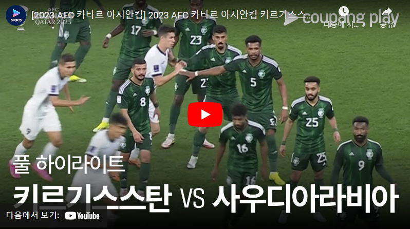 1월22일 축구 키르기스스탄 VS 사우디아라비아 0:2