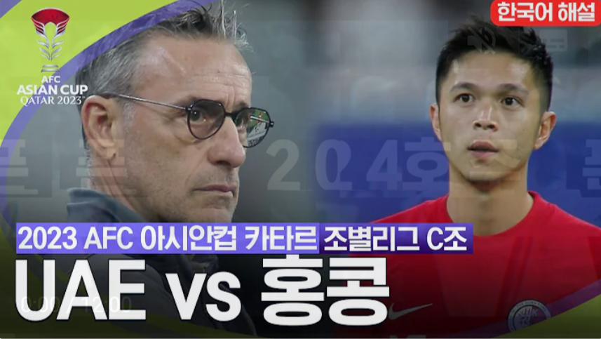 1월14일 축구 아랍에미레이트 VS 홍콩 3:1