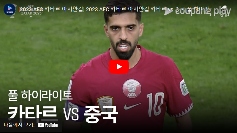 1월23일 축구 카타르 VS 중국 1:0