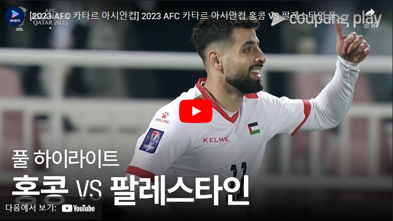 1월24일 축구 홍콩 VS 팔레스타인 0:3