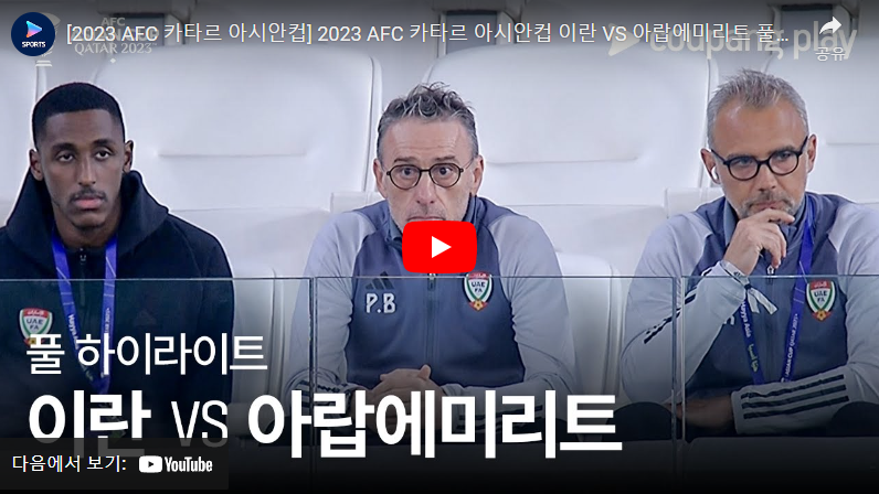 1월24일 축구 이란 VS 아랍에미리트 2:1