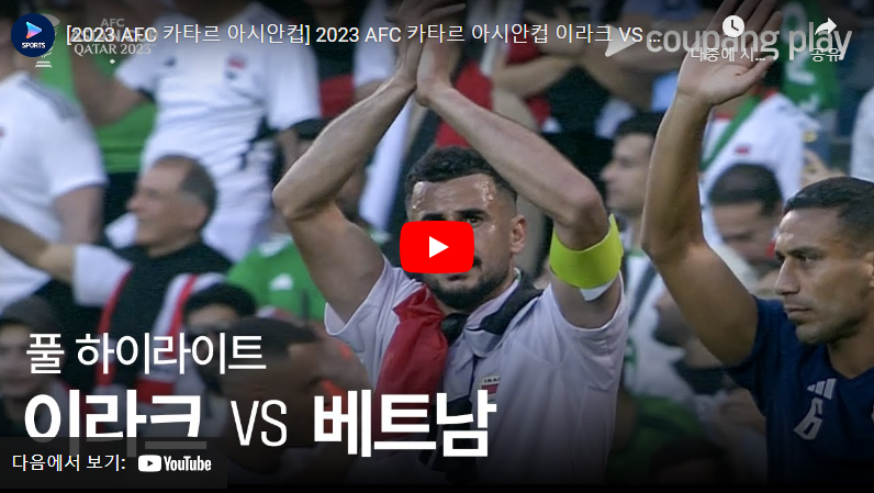 1월24일 축구 이라크 VS 베트남 3:2