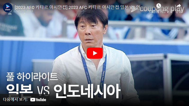 1월24일 축구 일본 VS 인도네시아 3:1