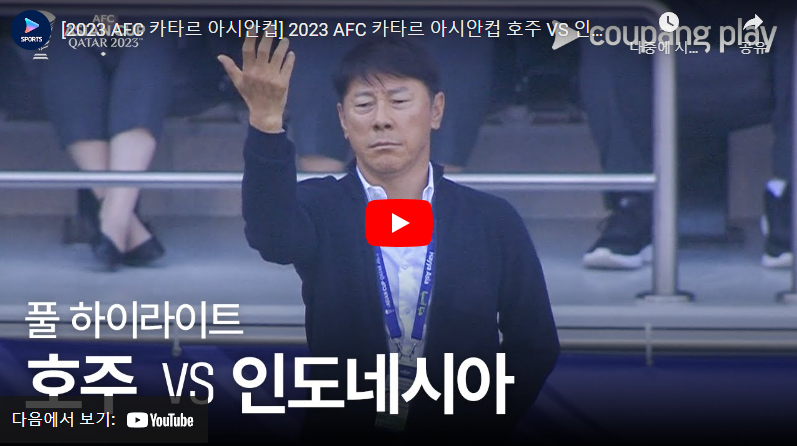 1월28일 축구 호주 VS 인도네시아 4:0