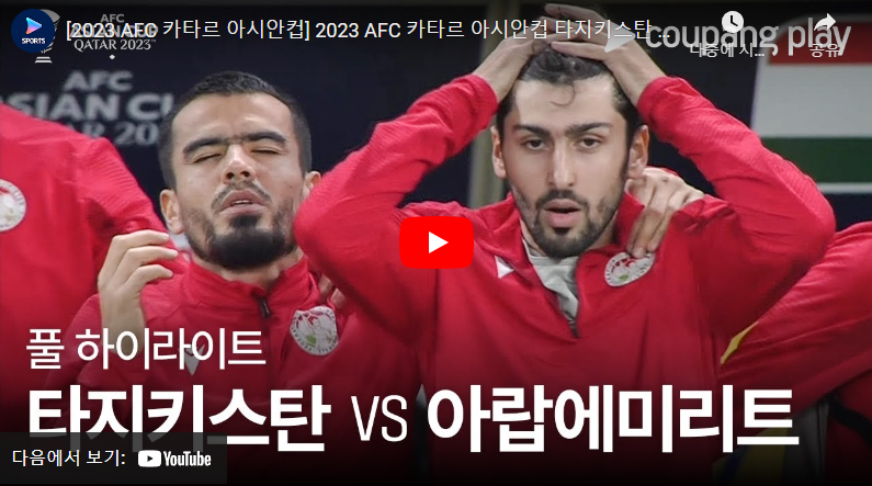 1월29일 축구 타지키스탄 VS 아랍에미리트 1(6):1(4)