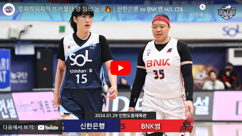 1월29일 농구 신한은행 VS BNK썸 69:64