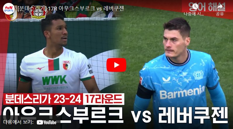 1월13일 축구 아우크스부르크 VS 레버쿠젠 0:1