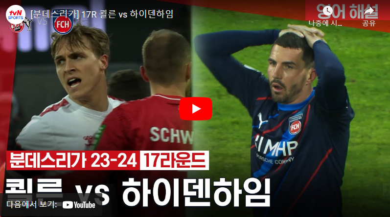 1월13일 축구 쾰른 VS 하이덴하임 1:1