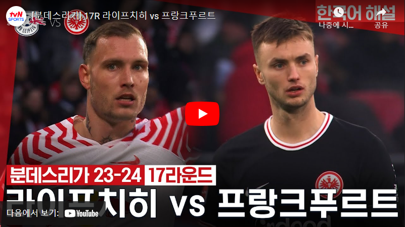 1월13일 축구 라이프치히 VS 프랑크푸르트 0:1