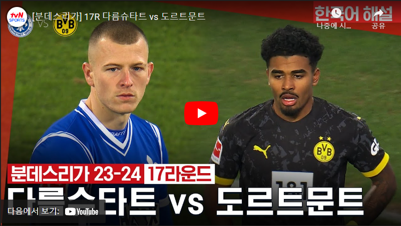 1월14일 축구 다름슈타트 VS 도르트문트 0:3