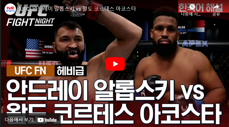 1월14일 UFC 알롭스키 VS 아코스타