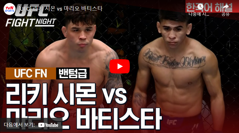 1월14일 UFC 시몬 VS 바티스타