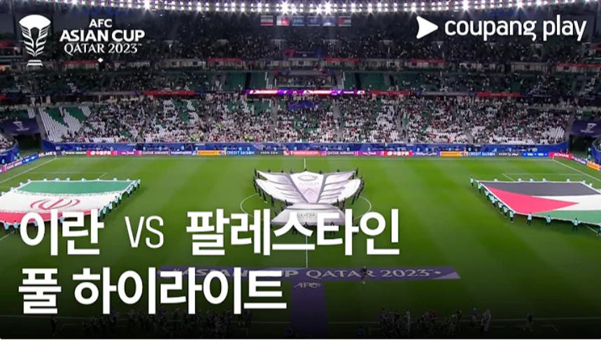 1월15일 축구 이란 VS 팔레스타인 4:1