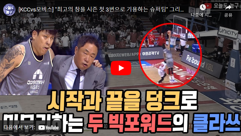 1월9일 농구 부산KCC VS 울산모비스 91:86