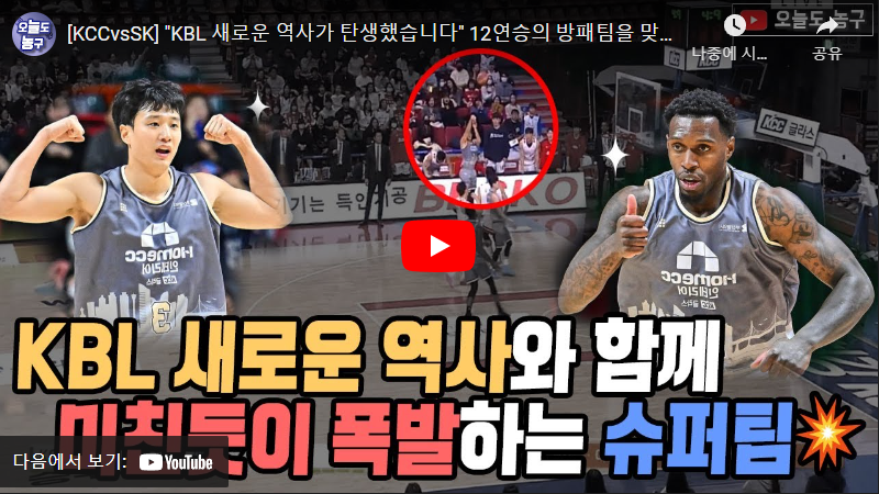 1월11일 농구 부산KCC VS 서울SK 90:75