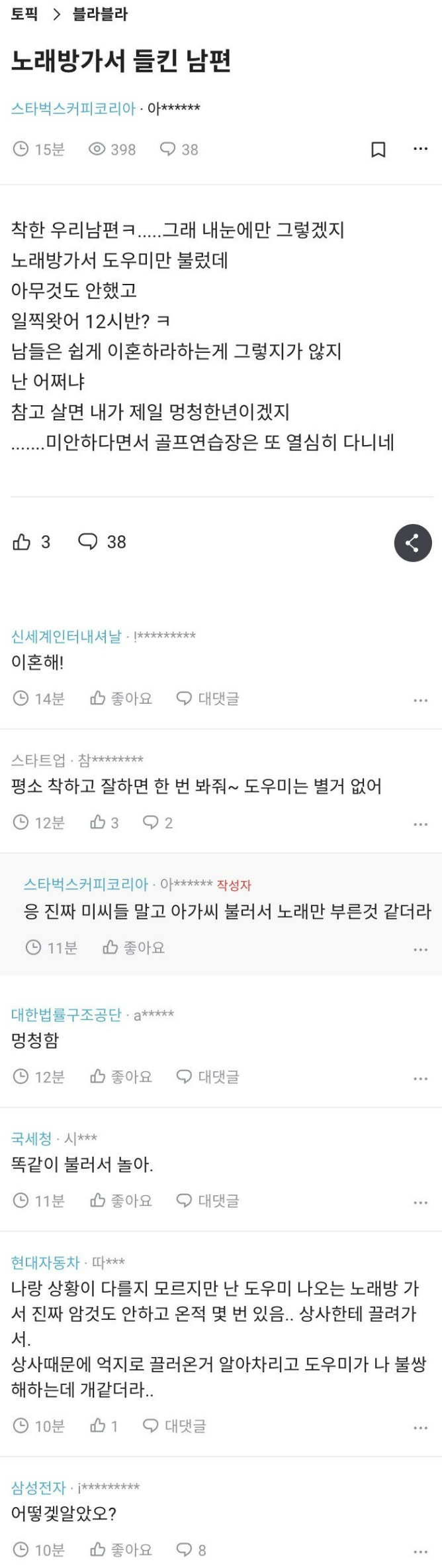 [이슈/유머] 노래방 도우미 부른 거 들킨 남편