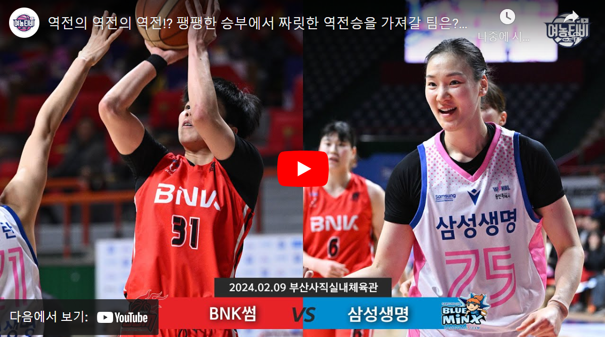 2월9일 농구 BNK썸 VS 삼성생명 64:67