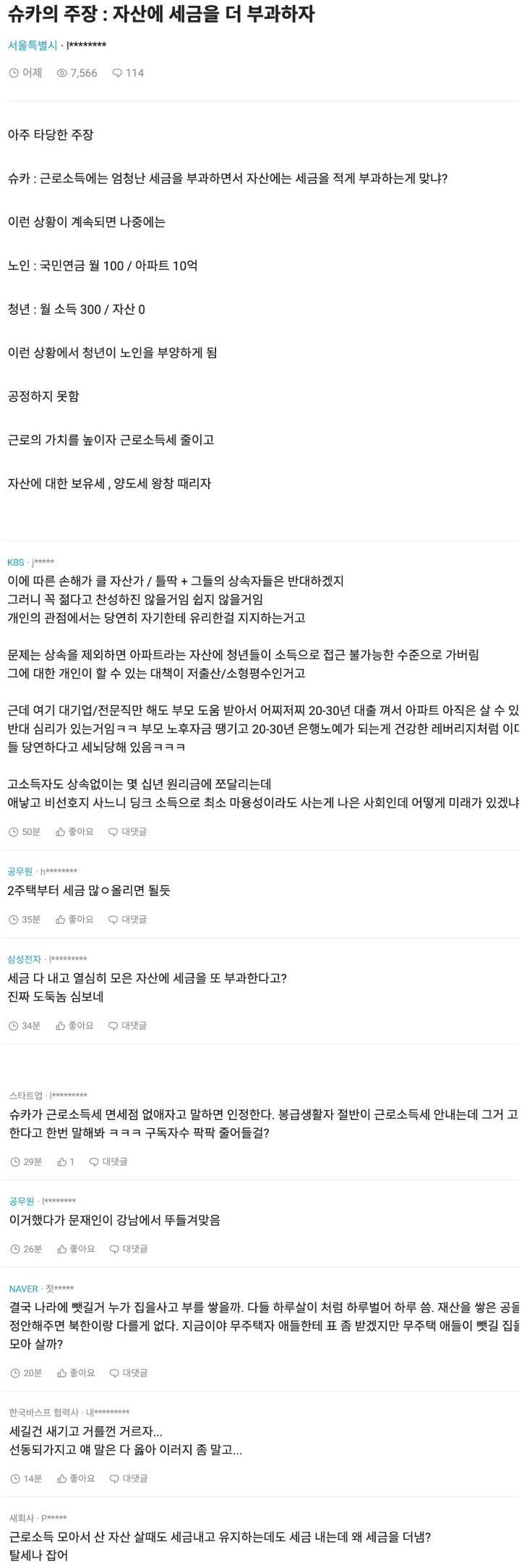 [이슈/유머]자산에 세금을 더 부과하자