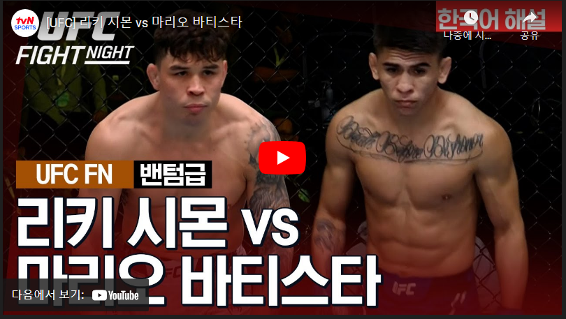 1월14 UFC 시몬 VS 바티스타