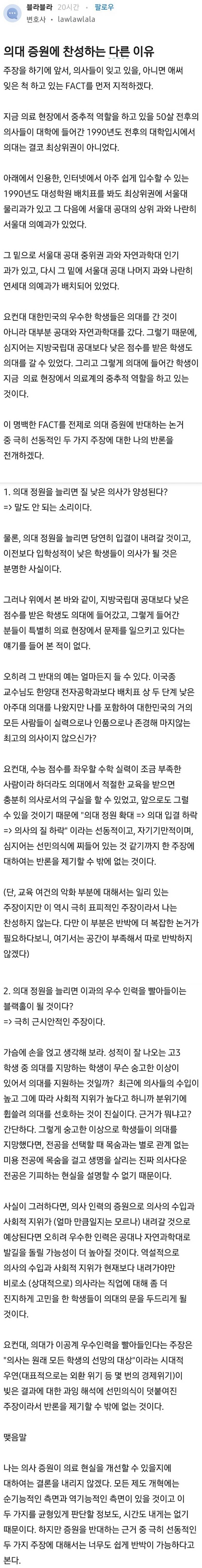 [이슈/유머]의대 증원하는 것을 찬성하는 변호사