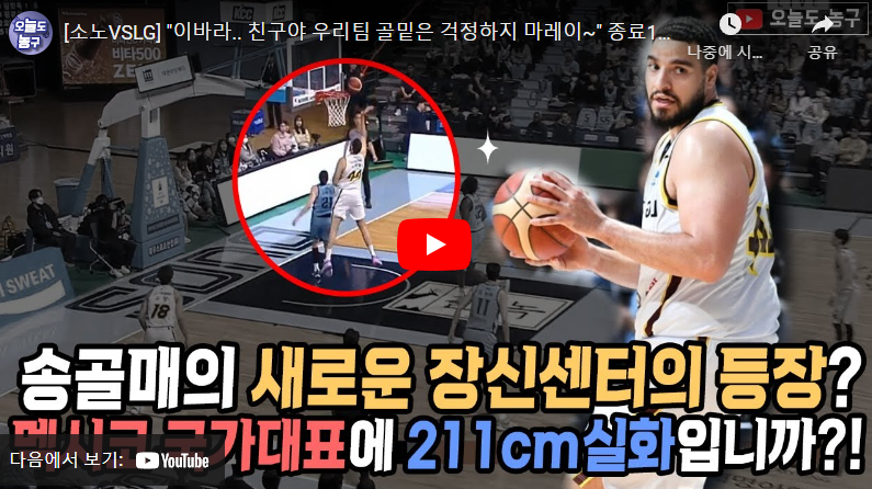 2월1일 농구 고양소노 VS 창원LG 77:80