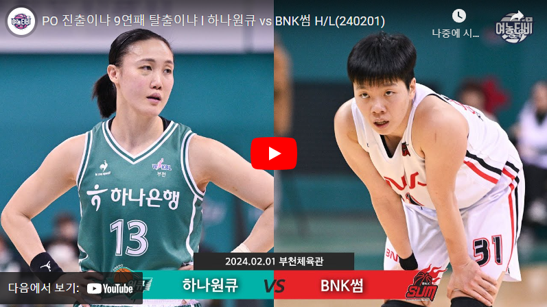 2월1일 농구 하나원큐 VS BNK썸 72:69