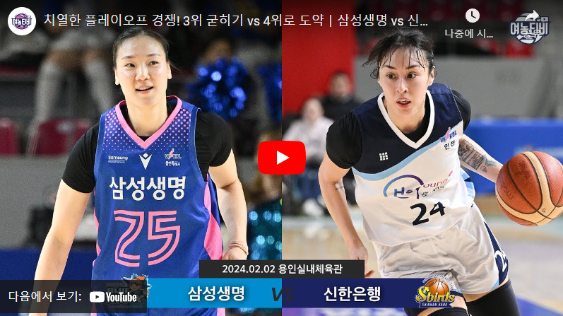 2월2일 농구 삼성생명 VS 신한은행 63:58