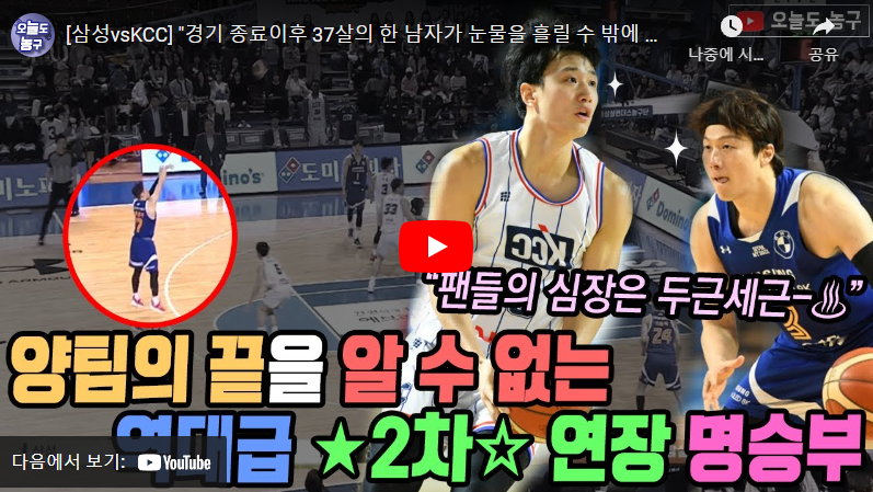 2월4일 농구 서울삼성 VS 부산KCC 97:88