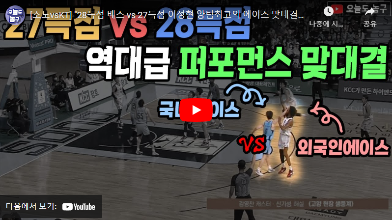 2월5일 농구 고양소노 VS 수원KT 89:92