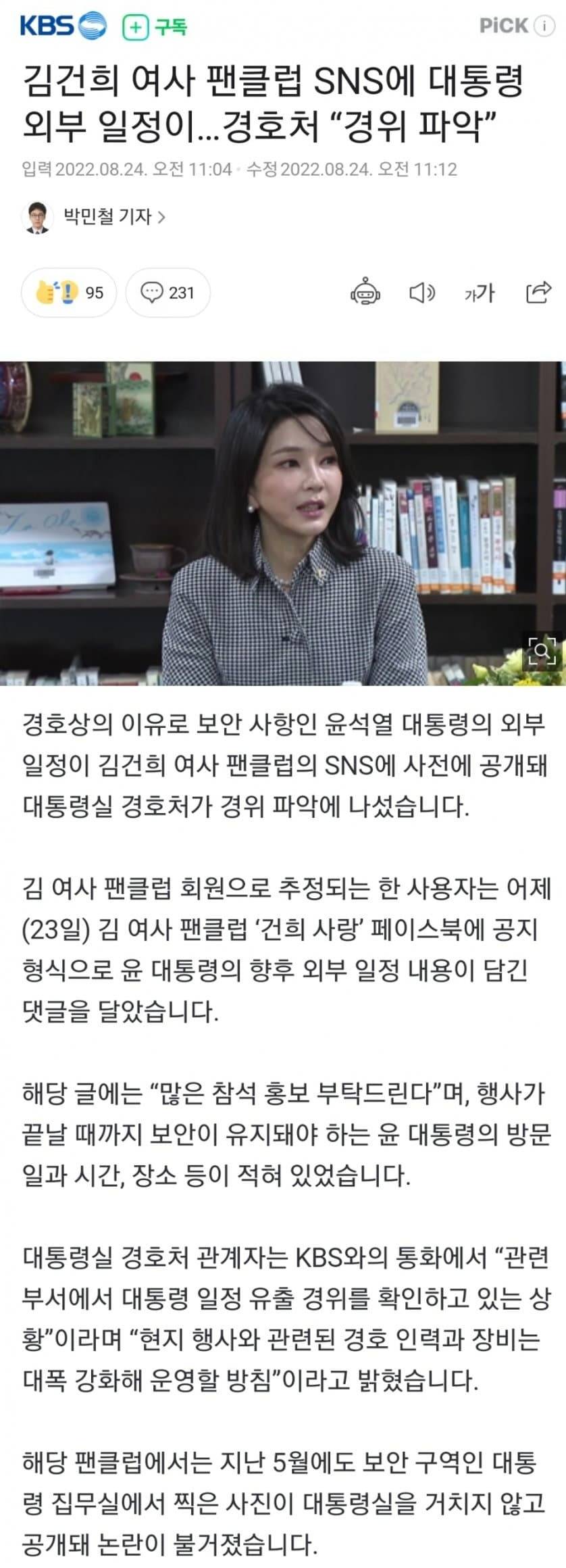 [이슈/유머] 영부인 팬클럽이 대통령 일정 유출