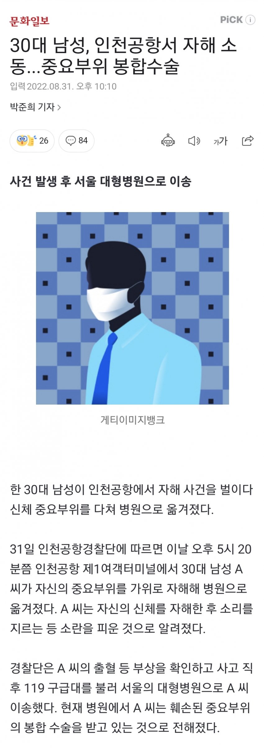 [이슈/유머] 인천공항 자해 소동