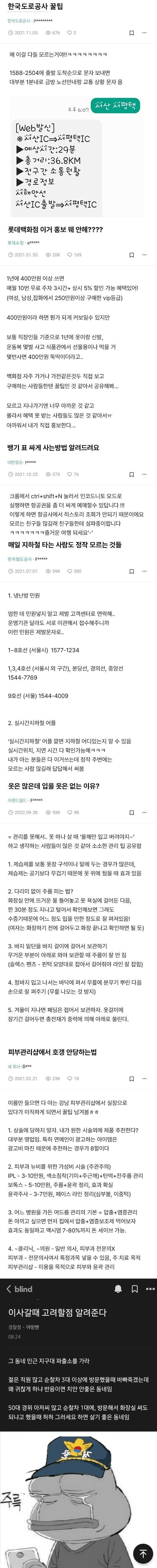 [이슈/유머] 블라인드에 올라온 꿀팁