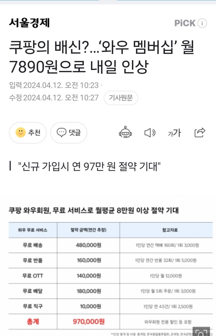 [이슈/유머] 쿠팡 멤버십 가격 인상