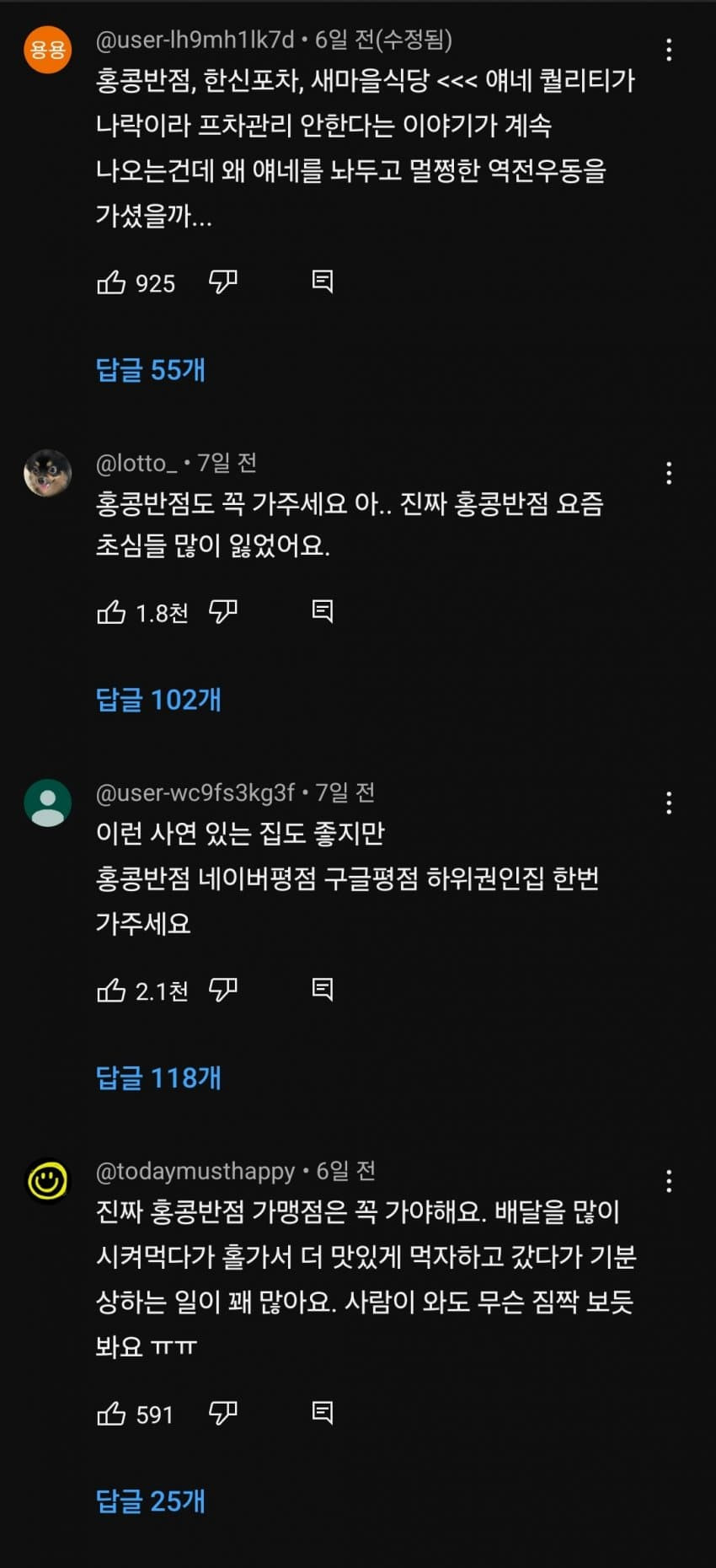 [이슈/유머] 원성이 자자한 홍콩반점