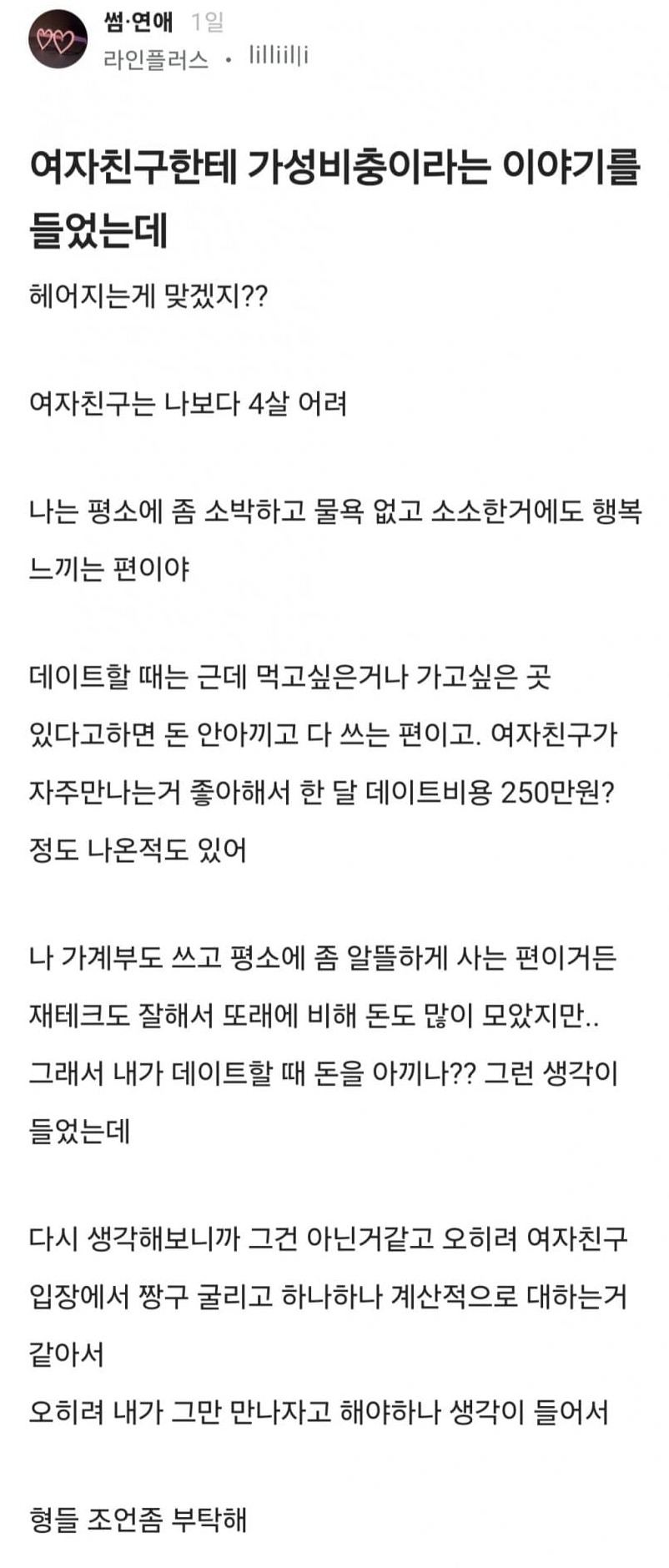 [이슈/유머] 가성비충이라고 하는 여자친구